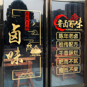饭店餐厅玻璃门贴纸凉菜熟食卤肉橱窗装饰个性创意卤味卤菜背景贴