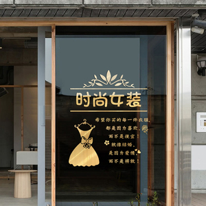服装店玻璃门贴纸时尚女装店铺橱窗装饰墙面布置创意背景墙贴文字