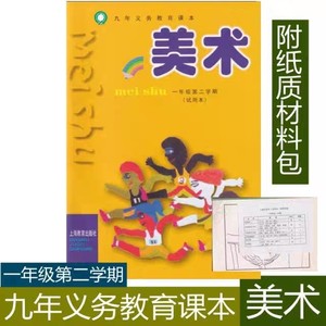 上海教育出版社小学教材教科书 美术课本 1/一年级第二学期下册