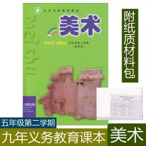 上海教育出版社小学教材 美术课本书 5/五年级第二学期下册附材料