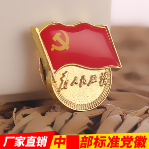 标准型党徽定做为人民服务别针式新党员胸章磁铁定制磁扣徽章包邮
