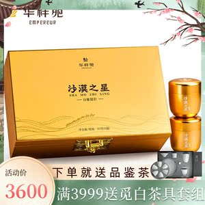 华祥苑特级白毫银针2009年福鼎老白茶沙漠之星礼盒装