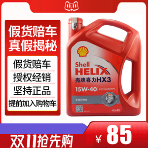 壳牌机油正品红喜力Helix HX3 SL 15W-40 4L红壳汽车发动机润滑油