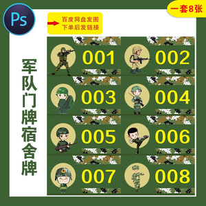 军队宿舍房间门牌桌牌号码牌设计卡通军人部队绿色迷彩ps设计