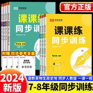 2024版初中七年级八年级上册下册课课练同步训练习册题全套人教版语文数学英语生物理政治历史地理专项必刷题学霸课堂笔记课时作业