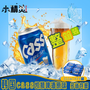 全国多省包邮韩国原装进口 cass凯狮啤酒原味啤酒355ml*24罐整箱