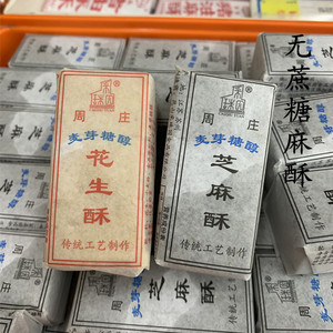 苏州传统特产 周庄麦芽糖醇芝麻酥 花生酥无蔗糖甜而不腻零食