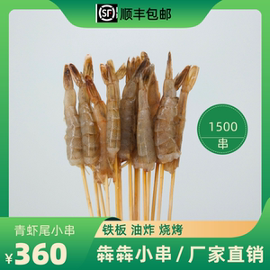 铁板凤尾虾串青虾小串商用半成品烧烤油炸新鲜冷冻虾尾涮火锅包邮
