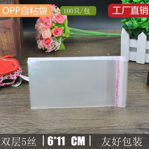 OPP袋6*11卡片自粘袋名片包装袋子5丝透明胶袋批发塑料封口袋批发