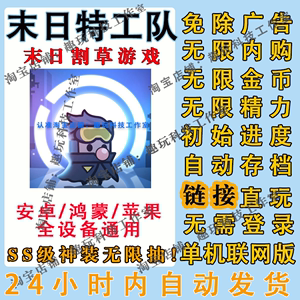 末日特工队内置菜单免广告割草游戏无限内购金币钻石精力抽取道具