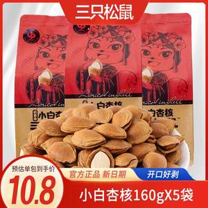 新品【三只松鼠_小白杏核160g/袋】手剥银杏仁坚果零食干果奶香味