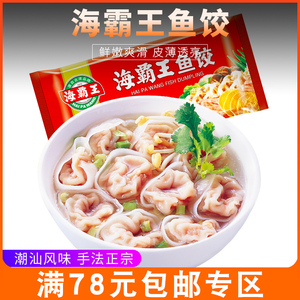 四川豆捞火锅食材海霸王精装潮汕鱼饺鱼皮饺85g火锅食材满78包邮