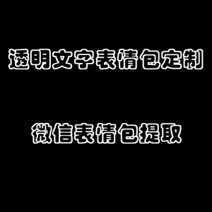 微信文字表情包