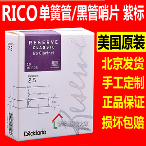 DAddario 达达里奥 美国 RICO 手工定制 单簧管 黑管哨片紫标紫盒