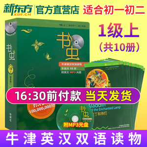 【新东方】书虫:第一级(上册10本)初一初二年级(附英文mp3光盘) 牛津