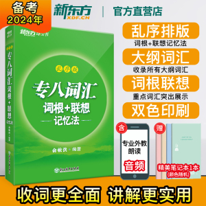 新东方官方店 专八词汇词根+联想记忆法乱序版 新东方 俞敏洪 绿宝书 英语专业八级 8级词汇大学英语 TEM-8