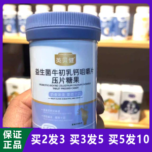 英贝健益生菌牛初乳钙咀嚼片压片糖果钙片青少年儿童营养牛乳钙片