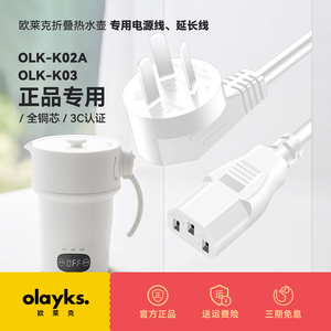 OLAYKS欧莱克折叠热水壶便携式烧水壶便捷烧水杯配件电源线充电线