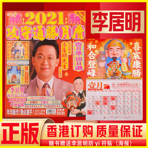 原装正版 李居明2021牛年挂历 2021牛年李居明通胜攻守月历挂历