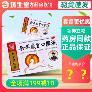 同仁堂乐家老铺南京羚羊感冒口服液10ml*6支/盒发热咽痛咳嗽感冒