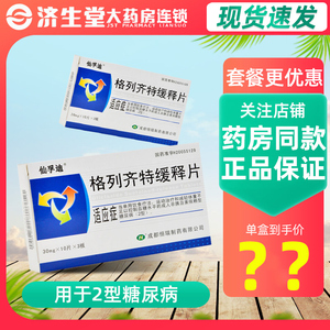 仙孚迪格列齐特缓释片