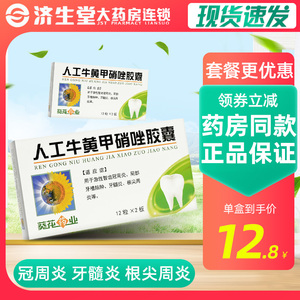 葵花药业人工牛黄甲硝唑胶囊24粒智齿冠周炎牙髓炎根尖周炎牙龈肿痛
