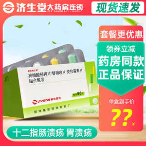 56片/盒胃溃疡幽门螺旋杆菌hp感染者十二指肠溃疡药丽珠胃三联丽珠维