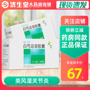 朗生 帕夫林 白芍总苷胶囊 0.3g*60粒/盒类风湿关节炎