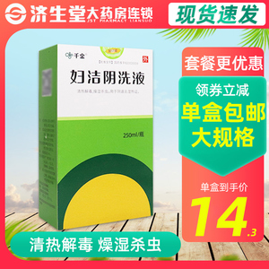 千金妇洁阴洗液250ml 妇科炎症用药 阴道炎清热解毒燥湿杀虫