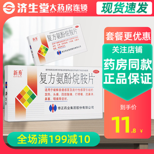 新秀 复方氨酚烷胺片 12片 感冒药 发热头痛鼻塞 打喷嚏鼻涕咽痛