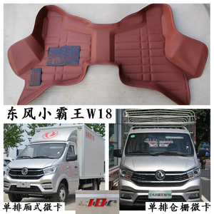 东风汽车小霸王W18脚垫专用w18q单排仓栅厢式微卡小货车厢货两2座