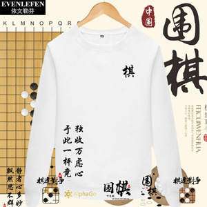 围棋爱好者圆领卫衣服男女人机大战alphago定制团队服装薄款长袖