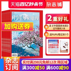 【送好礼】包邮 中国国家地理杂志 2024年1月起订阅共12期杂志铺自然旅游地理知识人文景观期刊科普百科全书博物君非万物好奇号