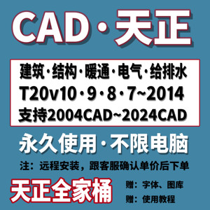 天正建筑远程安装暖通电气给排水结构CAD软件T20V10/9/8/7.0~2014