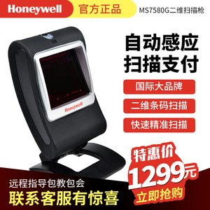 Honeywell霍尼韦尔MS7580/7580G条码扫描平台二维码扫描枪手机微信屏幕支付宝扫码枪收付款码自动扫描器