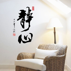 中国风书法墙贴 大字贴纸贴画 办公室卧室书房自勉修心养性静心