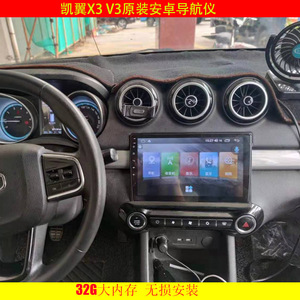 适用于1516171819款凯翼V3/X3专用中控台原装安卓大屏导航仪