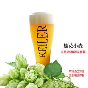 桂花小麦啤酒自酿啤酒原料包家酿啤酒配方包桂花小麦20l精酿原料