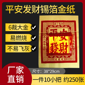 801人付款淘宝闽南手工平安发财烧金纸锡箔纸烧香拜神佛祭祀用品元宝