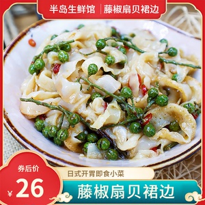藤椒扇贝裙边即食麻辣小海鲜唇边零食日料下酒菜日式下饭凉菜小吃