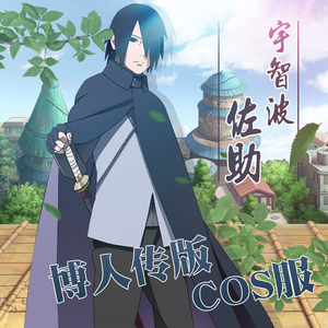 火影忍者宇智波佐助cos服博人传剧场版cosplay披风假发衣服装全套