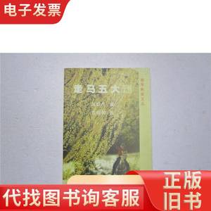 《走马五大洲》作者方柳柳签赠本 吴群任,方柳柳 2004
