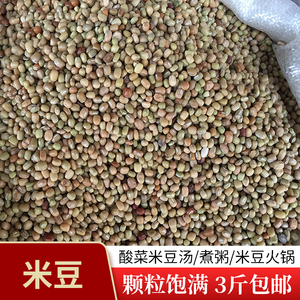 贵州特产 酸菜米豆汤专用豆子 五谷杂粮 农家自种米豆  500g包邮
