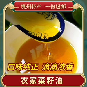 贵州特产 农村压榨菜籽油 浓香纯菜籽油1.8L 本地菜油  5L包邮