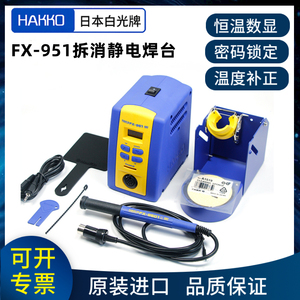 日本原装进口hakko白光fx951焊台恒温数显可调温电焊台焊接工具