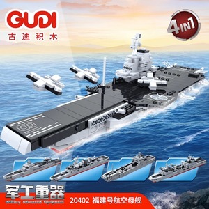 古迪军事4合1福建号航空母舰组装模型男孩拼装积木拼插玩具20402