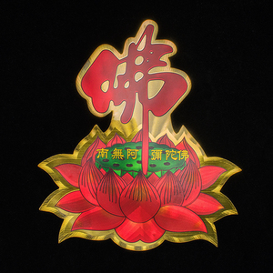 南无阿弥陀佛贴纸家贴