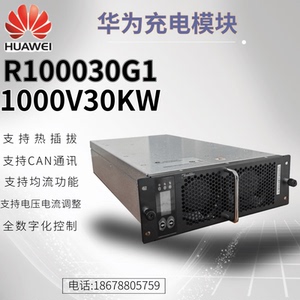 华为充电模块r100030g1 充电桩高压直流电源模块1000v/30kw高功率
