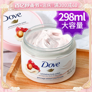 【298g】德国DOVE多芬身体磨砂膏石榴籽全身去角质沐浴嫩白女正品