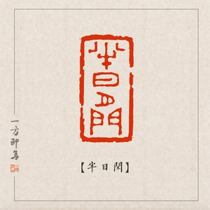 【半日闲】纯手工书画书法闲章篆刻成品定刻小印章 随形